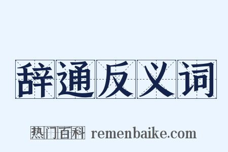 辞通反义词是什么意思的图片